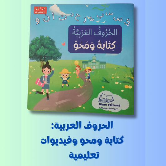 الحروف العربية: كتابة ومحو وفيديوات تعليمية
