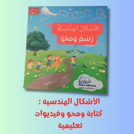 الأشكال الهندسية: رسم ومحو وفيديوات تعليمية