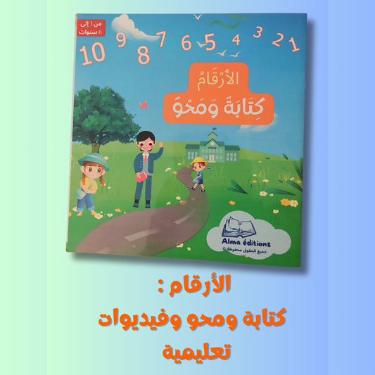 الأرقام:  كتابة ومحو وفيديوات تعليمية
